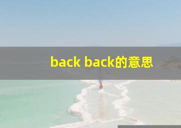 back back的意思